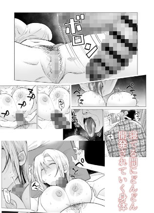 寝ている間にどんどん開発されていく身体