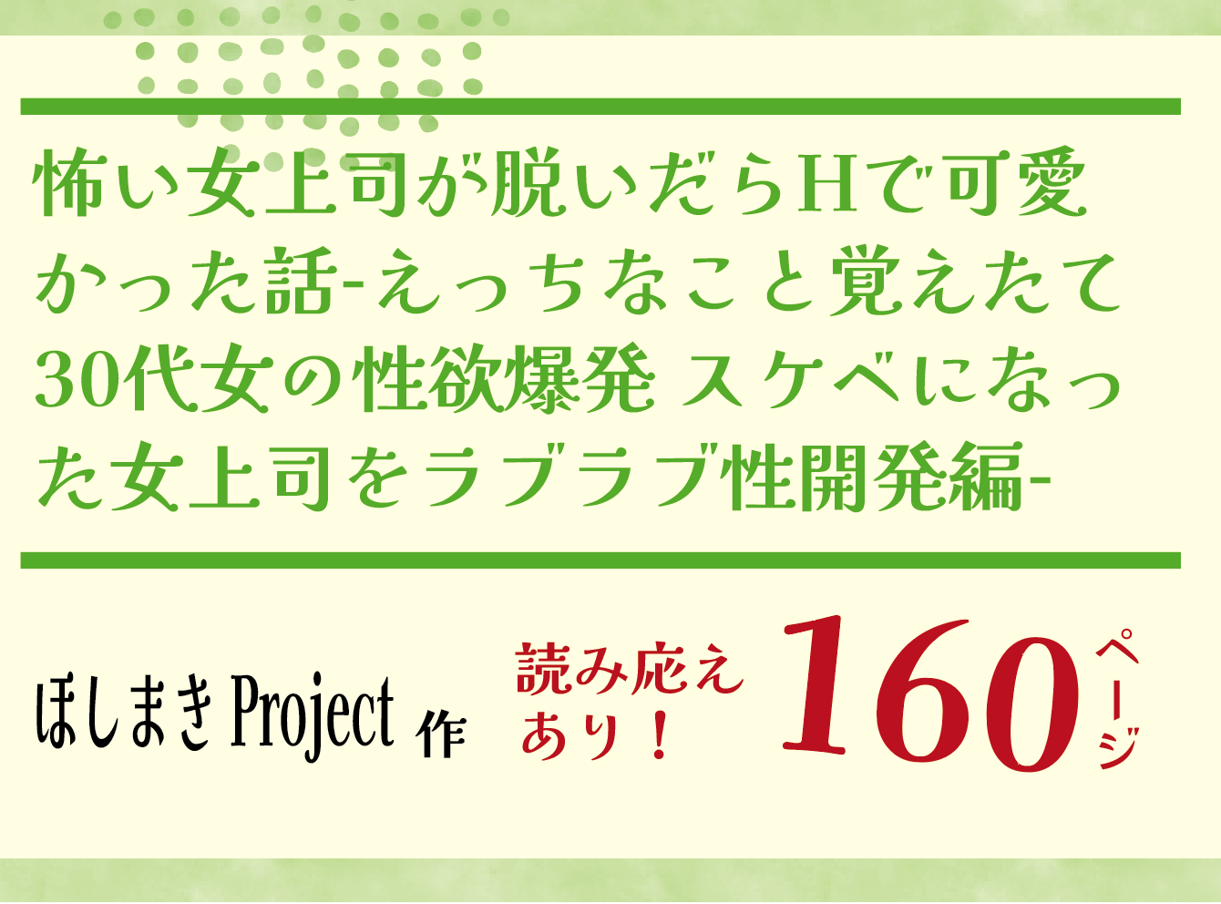 無料で読める！エロ漫画サンプル！怖い女上司が脱いだらHで可愛かった話-性開発編- 【ほしまきProject】