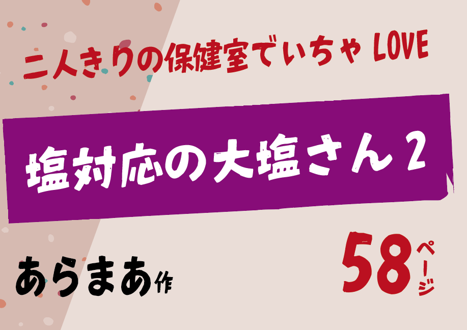 無料で読める！エロ漫画！塩対応の大塩さん2 【あらまあ】保健室でイチャラブセックス！