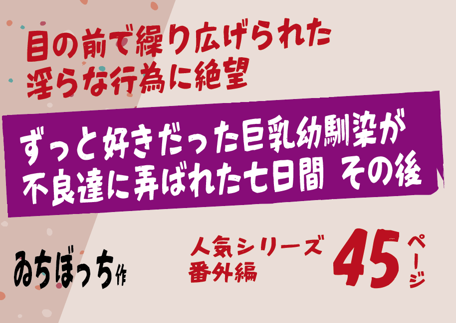 無料で読める！エロ漫画！巨乳幼馴染が不良達に弄ばれた七日間 その後 【ゐちぼっち】