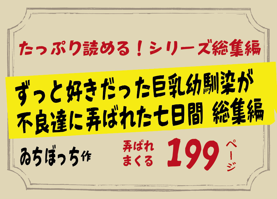 無料で読める！エロ漫画！巨乳幼馴染が不良達に弄ばれた七日間 総集編 【ゐちぼっち】