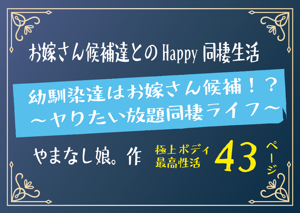 無料で読める！エロ漫画！幼馴染達はお嫁さん候補!? 【やまなし娘。】同棲してやりまくり
