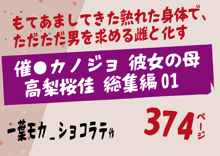無料で読める！エロ漫画！催●カノジョ 彼女の母 高梨桜佳 総集編01 【一葉モカ_ショコラテ】
