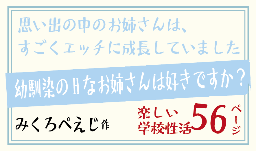 幼馴染のHなお姉さんは好きですか？／思い出の中のお姉さんは、すごくエッチに成長していました。みくろぺえじ作