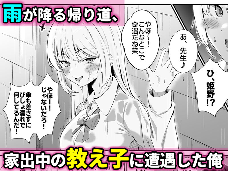 家出した教え子の姫野と雨の帰り道に遭遇した主人公