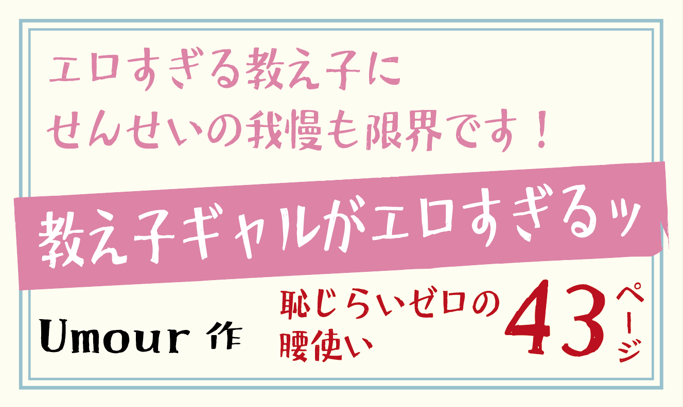教え子ギャルがエロすぎるッ 【Umour】エロすぎる教え子にせんせいの我慢も限界です！
