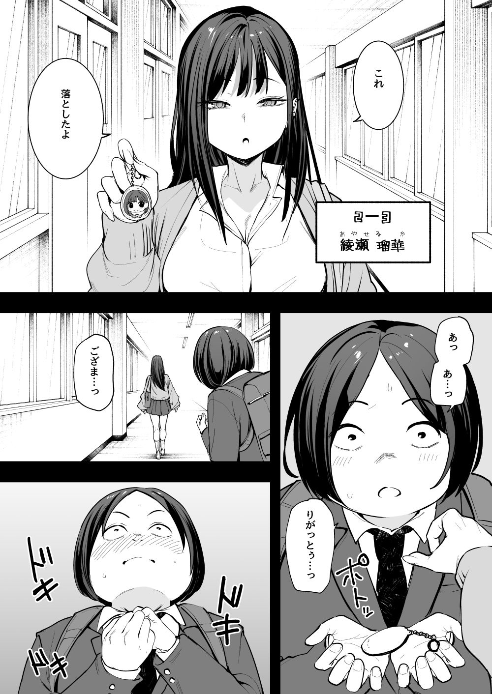 ギャルの綾瀬にキーホルダーをひろってもらうオタク