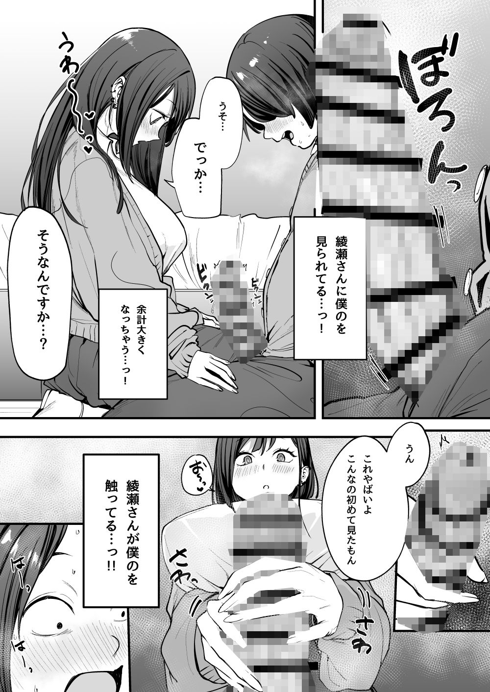 ギャル綾瀬がオタクのでかいチンポを握っている