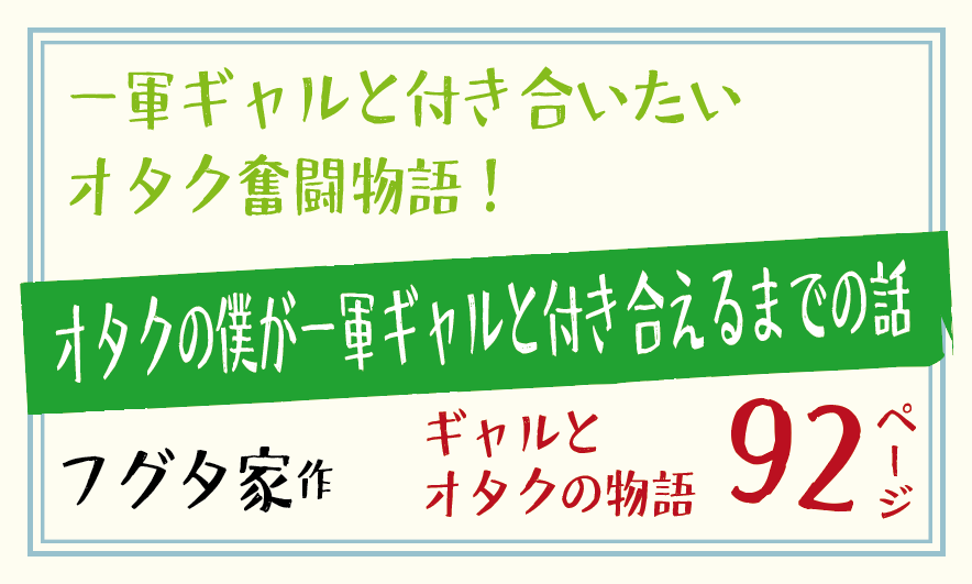 一軍ギャルと付き合いたいオタク奮闘物語！オタクの僕が一軍ギャルと付き合えるまでの話　フグタ家作