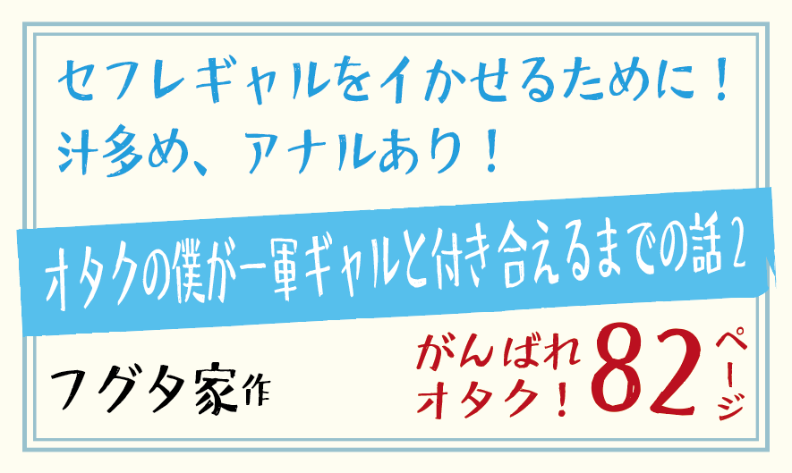 セフレギャルをイかせるために！汁多め、アナルあり！オタクの僕が一軍ギャルと付き合えるまでの話2