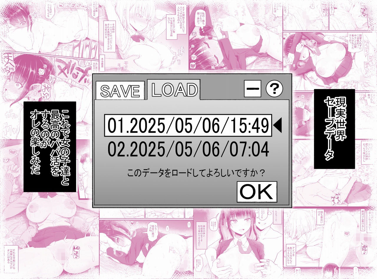 現実世界のセーブデータ。これで女の子たちと最高のパパ活をするのが楽しみ