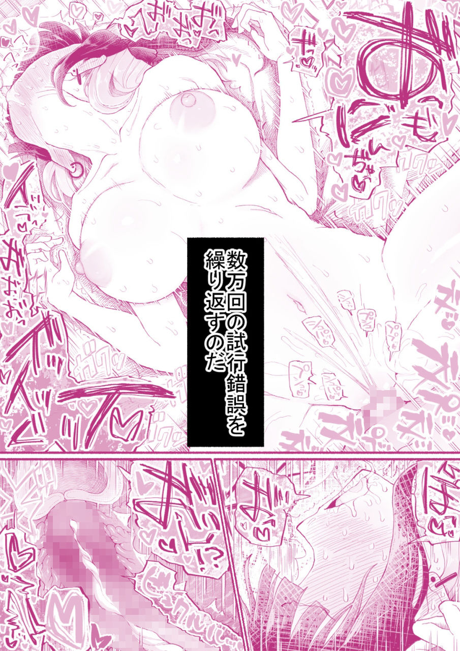 数万回の試行錯誤を繰り返して完璧な快楽を追求