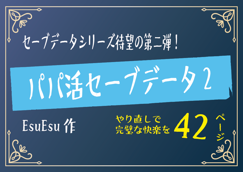 無料で読める！エロ漫画！fanza_doujin_comic_papakatsu-save2-pop