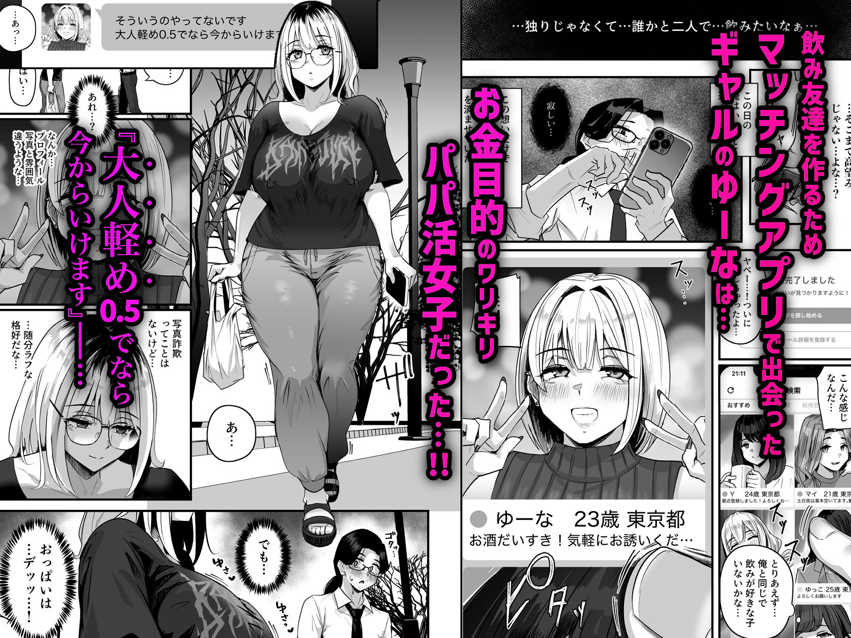 飲み友達をつくるためにマッチングアプリで出会ったギャルのゆーなはお金目的のパパ活女子だった。