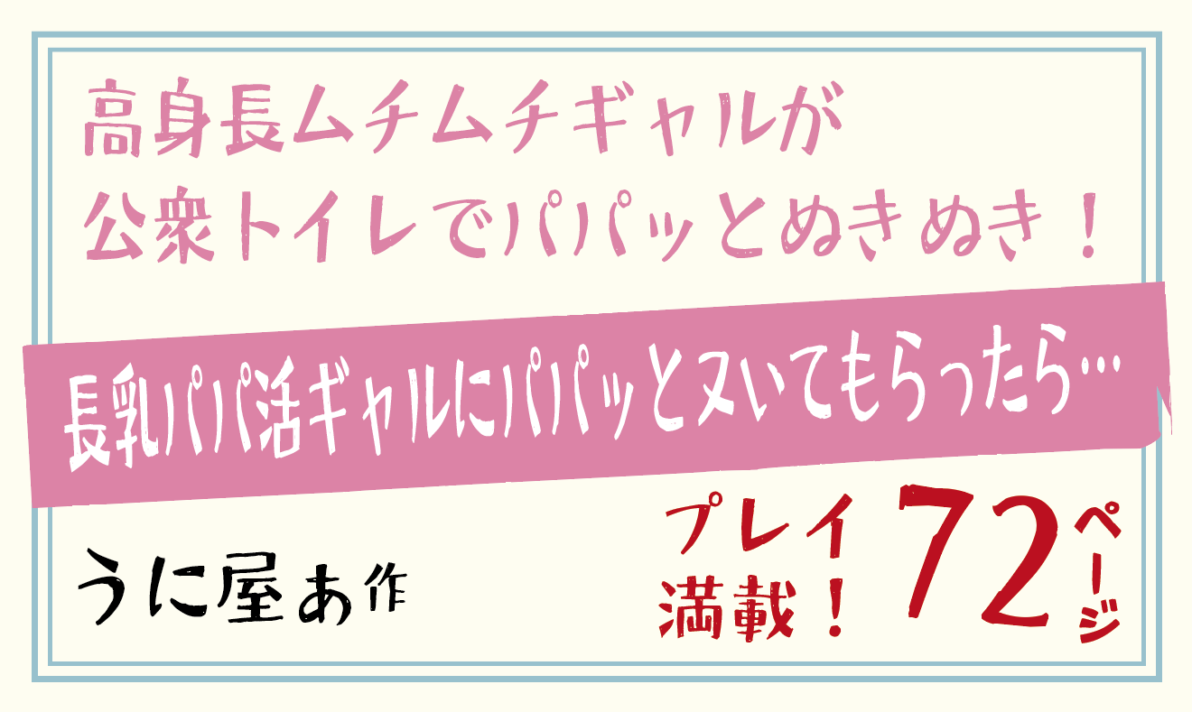 高身長ムチムチギャルがトイレで抜いてくれる！長乳パパ活ギャルにパパッとヌいてもらったら… 【うに屋ぁ】