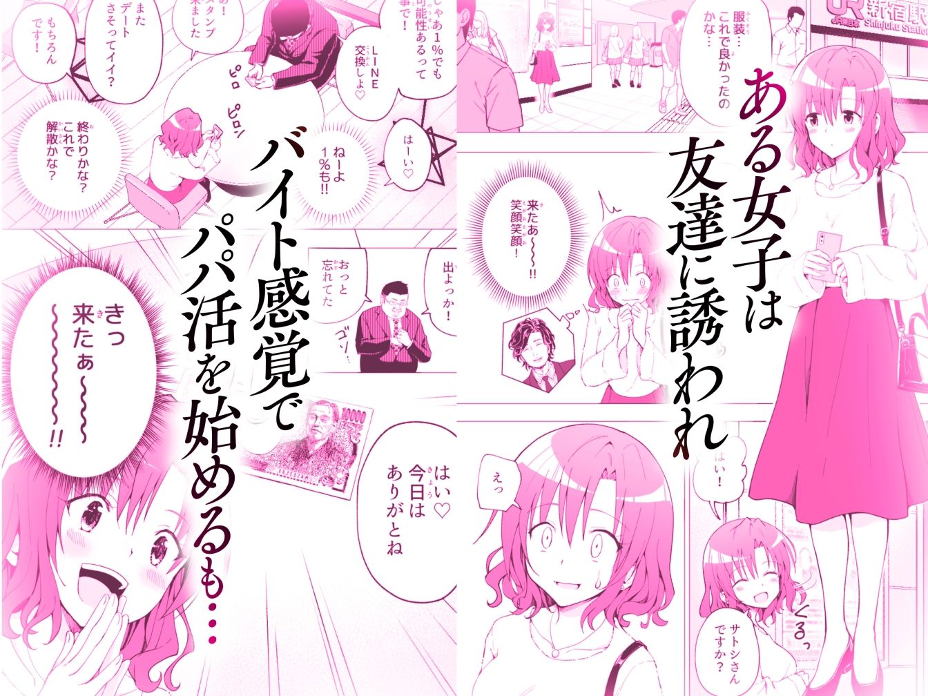 バイト感覚でパパ活を始める