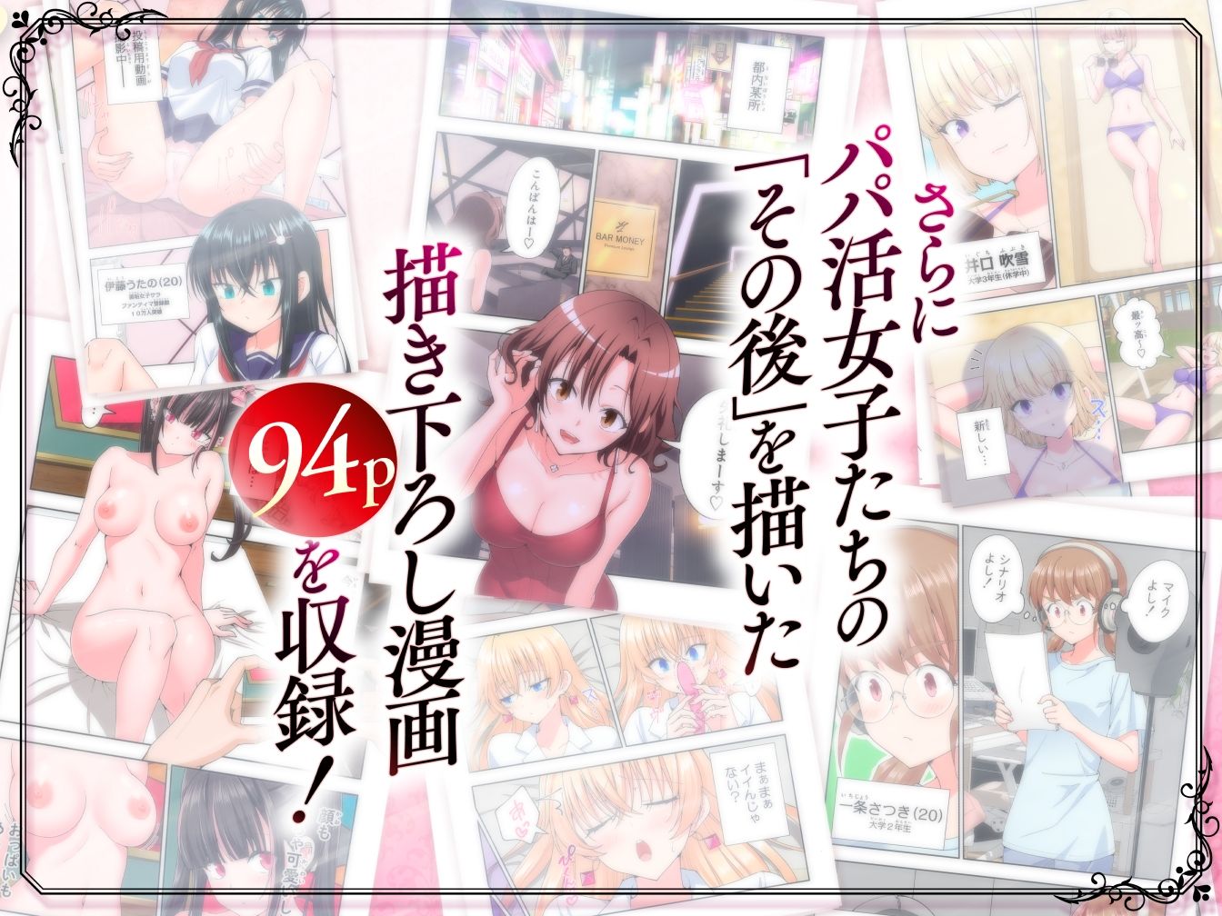 パパ活女子のその後を描く94ページ