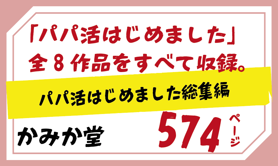 かみか堂「パパ活はじめました」 全8作品をすべて収録。パパ活はじめました総集編