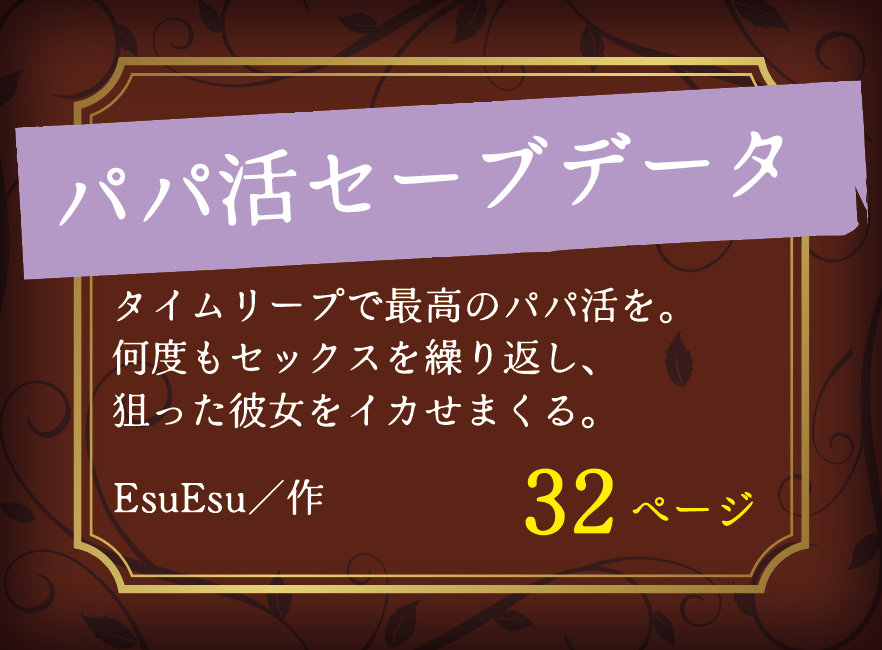 EsuEsu／作パパ活セーブデータタイムリープで最高のパパ活を。 何度もセックスを繰り返し、 狙った彼女をイカせまくる。