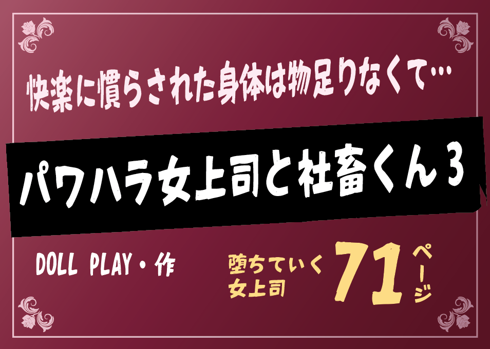 無料で読める！エロ漫画！パワハラ女上司と社畜くん3 【DOLL PLAY】快楽を求める雌