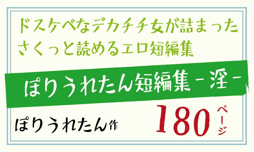 ぽりうれたん短編集-淫- 【ぽりうれたん】性欲を持て余した女たち