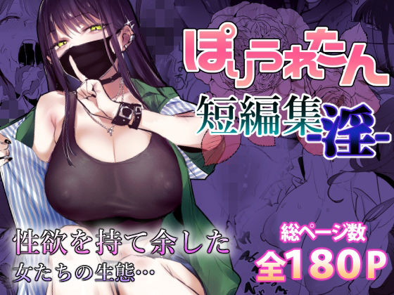 ぽりうれたん短編集-淫- 【ぽりうれたん】性欲を持て余した女たち全180ページ