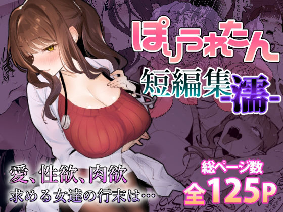 ぽりうれたん短編集-濡- 【ぽりうれたん】性欲と肉欲を求める女達