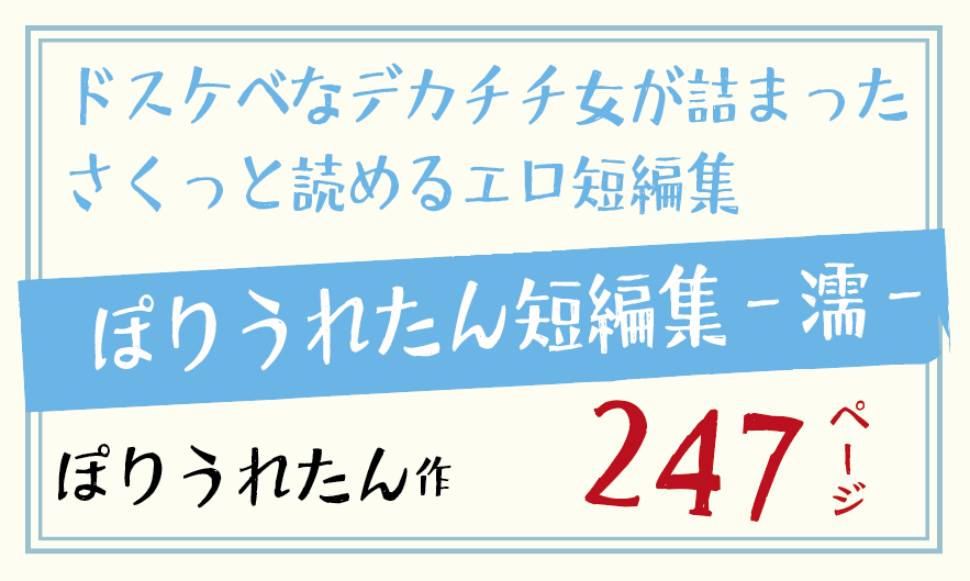 ぽりうれたん短編集-濡- 【ぽりうれたん】性欲と肉欲を求める女達247ページ