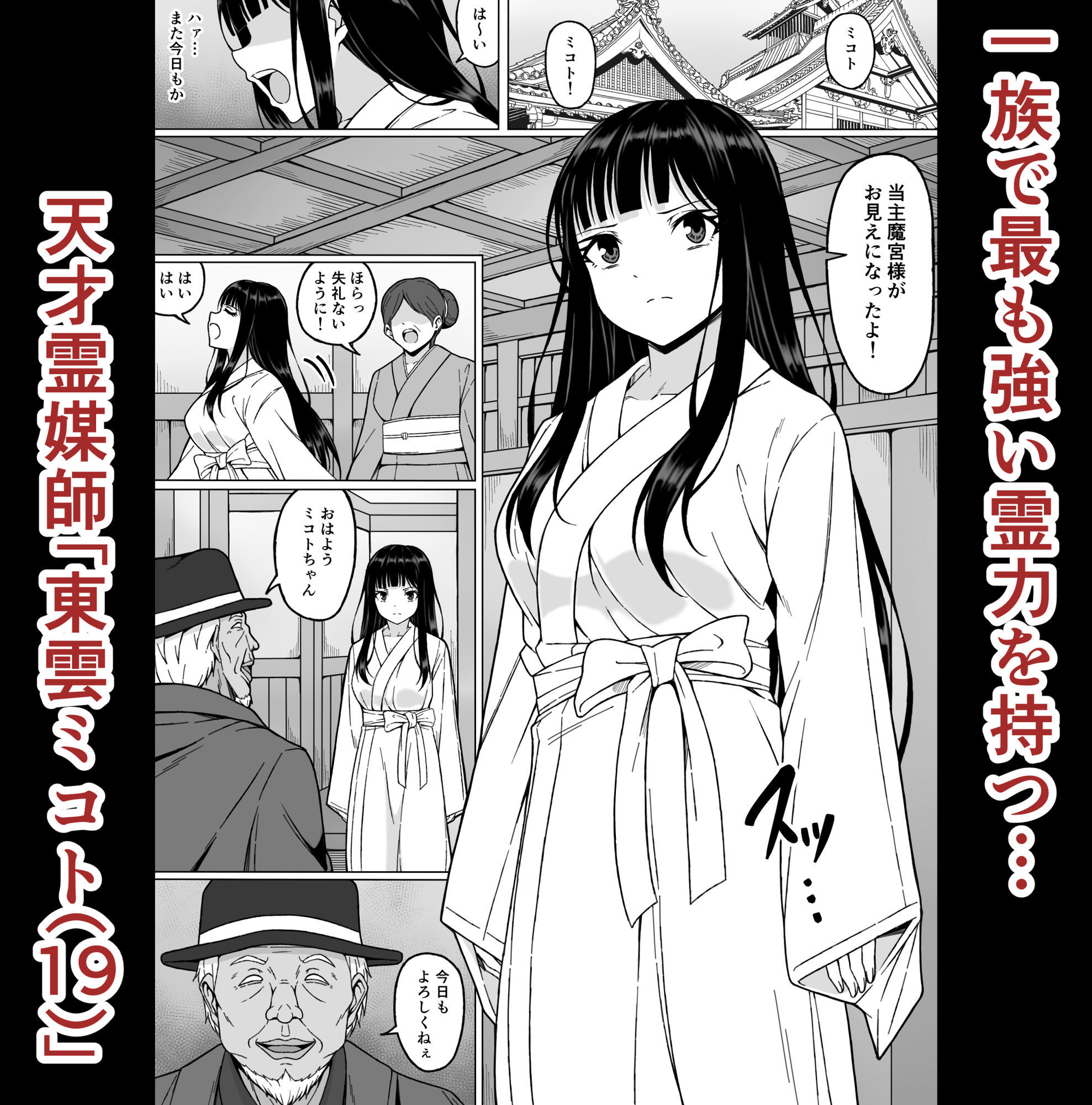 天才霊媒師東雲ミコト