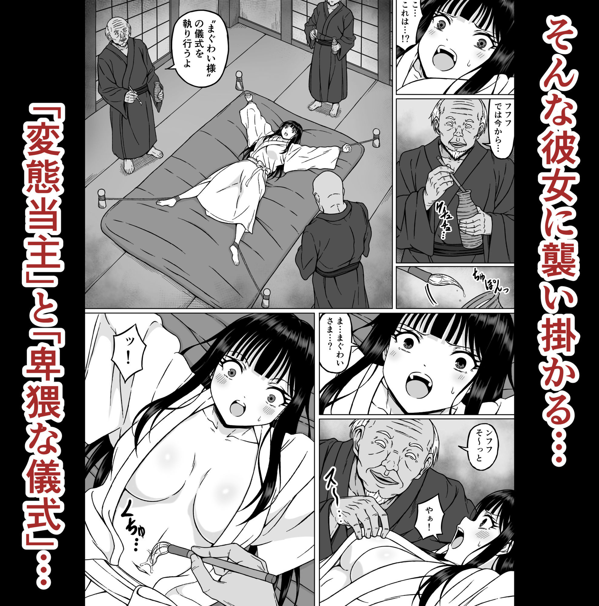 彼女に襲いかかる変態当主と卑猥な儀式