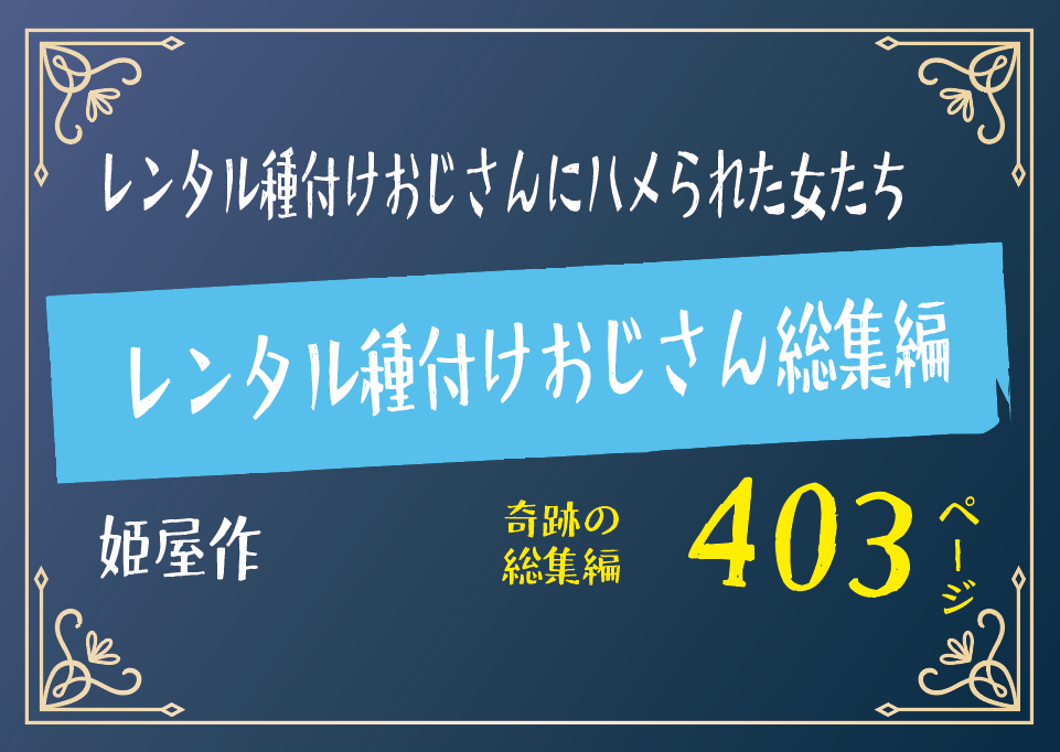 無料で読める！エロ漫画！レンタル種付けおじさん総集編 【姫屋】10作品＋描き下ろし収録