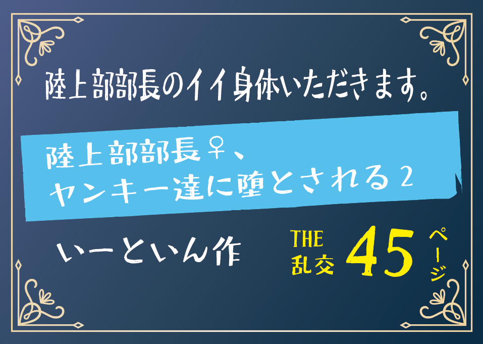 無料で読める！エロ漫画！陸上部部長メス、ヤンキー達に堕とされる2 【いーといん】
