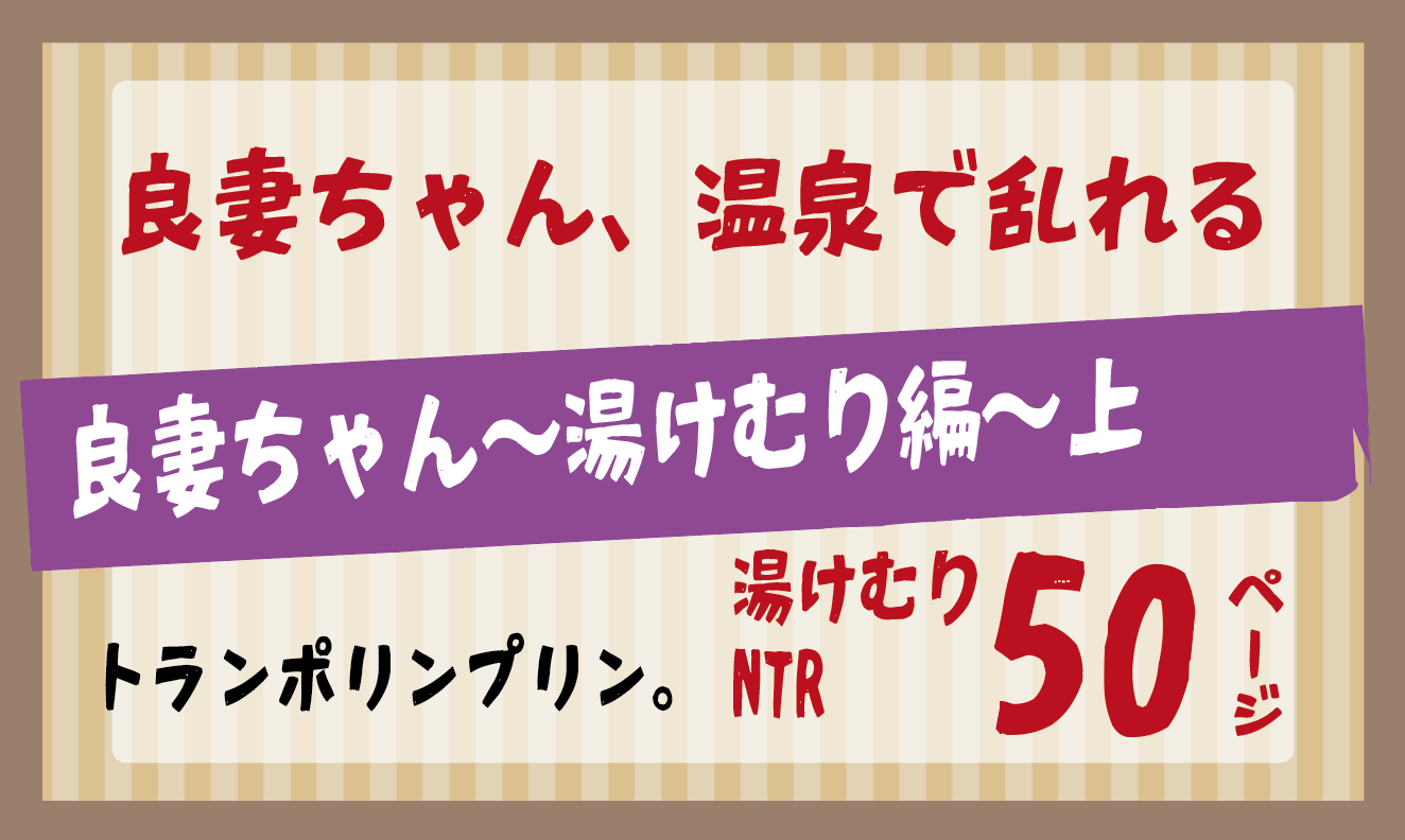湯けむりNTR　良妻ちゃん〜湯けむり編〜上【トランポリンプリン】