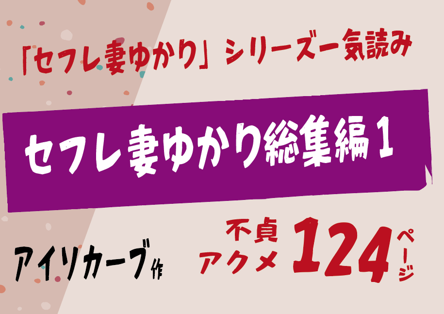 無料で読める！エロ漫画！セフレ妻ゆかり総集編1 【アイソカーブ】