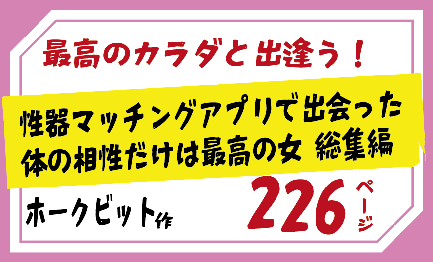 最高のカラダと出逢う！性器マッチングアプリで出会った体の相性だけは最高の女 総集編/ホークビット