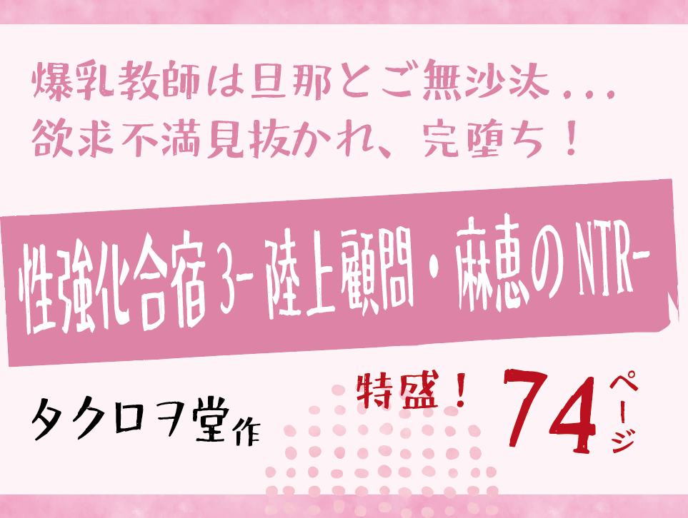 無料で読める！エロ漫画サンプル！性強化合宿3-陸上顧問・麻恵のNTR- 【タクロヲ堂】