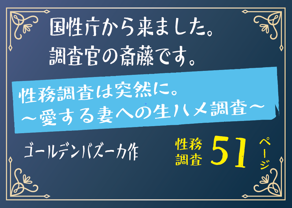 無料で読める！エロ漫画！性務調査は突然に。 〜愛する妻への生ハメ調査〜 【ゴールデンバズーカ】