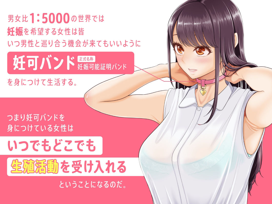 妊娠を希望する女性は妊可バンドを身に着けて、いつでもどこでも生殖活動を受け入れる