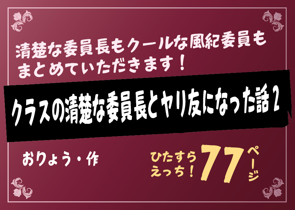 無料で読める！エロ漫画サンプル！クラスの清楚な委員長とヤリ友になった話2 【おりょう】