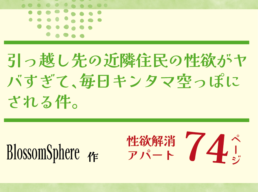 無料で読める！エロ漫画サンプル！引っ越し先の近隣住民の性欲がヤバすぎて 【BlossomSphere】