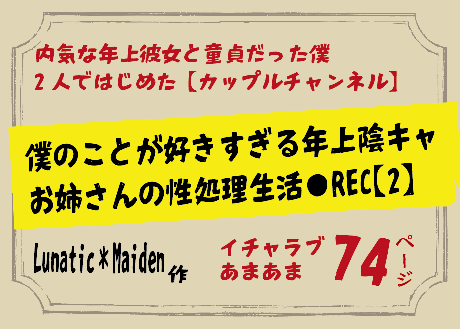無料で読める！エロ漫画サンプル！僕のことが好きすぎる年上陰キャお姉さんの性処理生活2 【Lunatic＊Maiden】