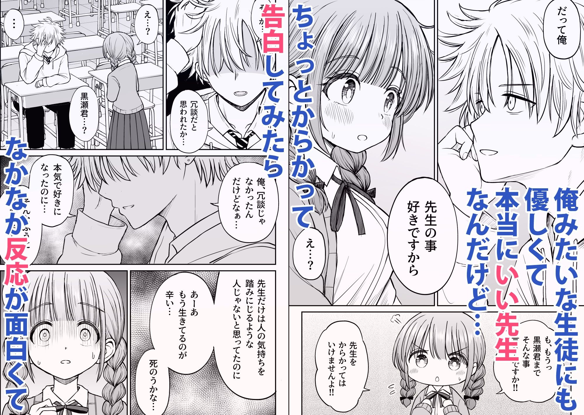 先生をちょっとからかって告白してみたら、なかなか反応が面白くて