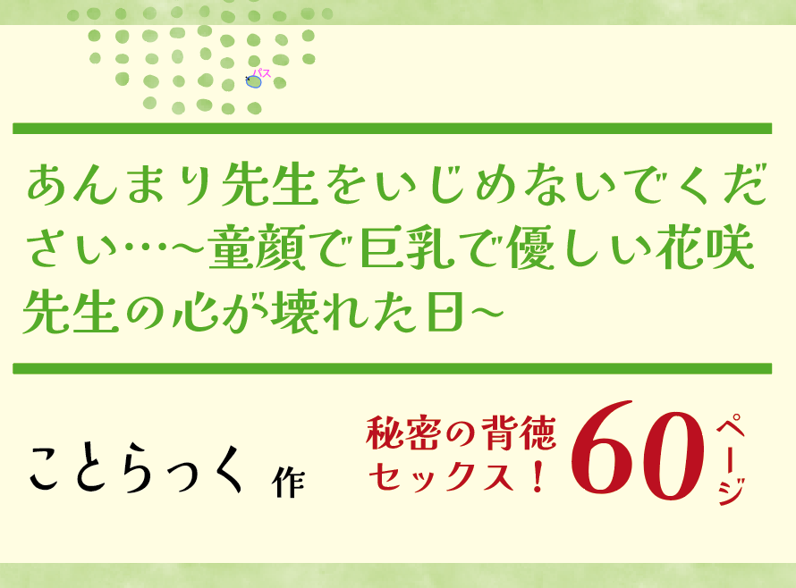 無料で読める！エロ漫画！あんまり先生をいじめないでください【ことらっく】童顔巨乳の花咲さん