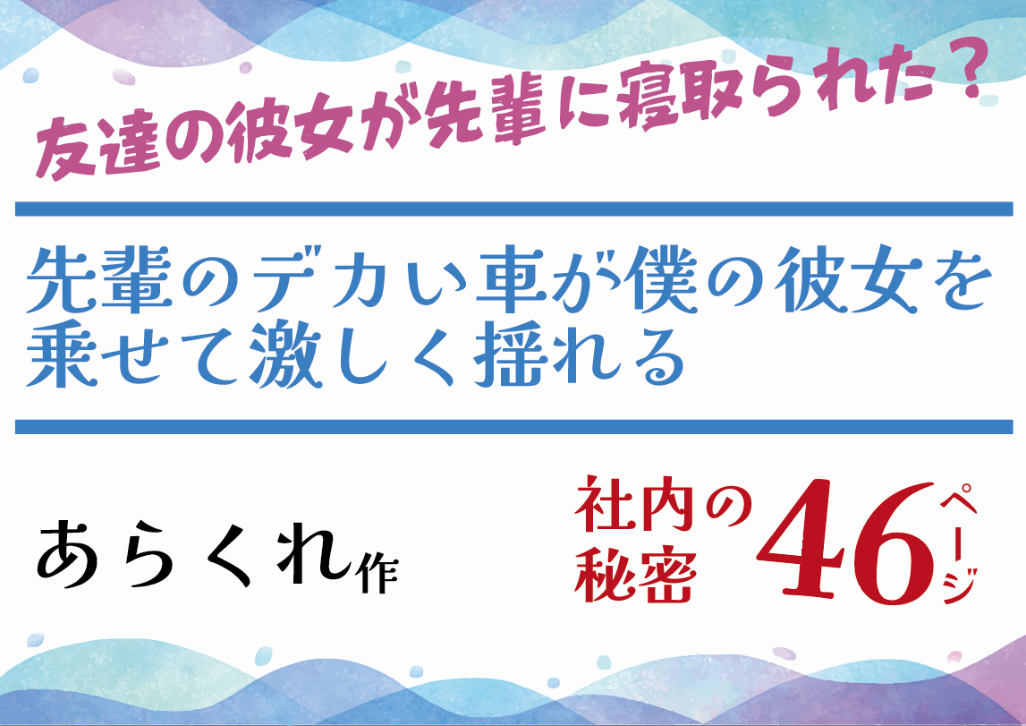 無料で読める！エロ漫画サンプル！先輩のデカい車が僕の彼女を乗せて激しく揺れる 【あらくれ】