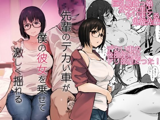 無料で読める！エロ漫画サンプル！先輩のデカい車が僕の彼女を乗せて激しく揺れる 【あらくれ】