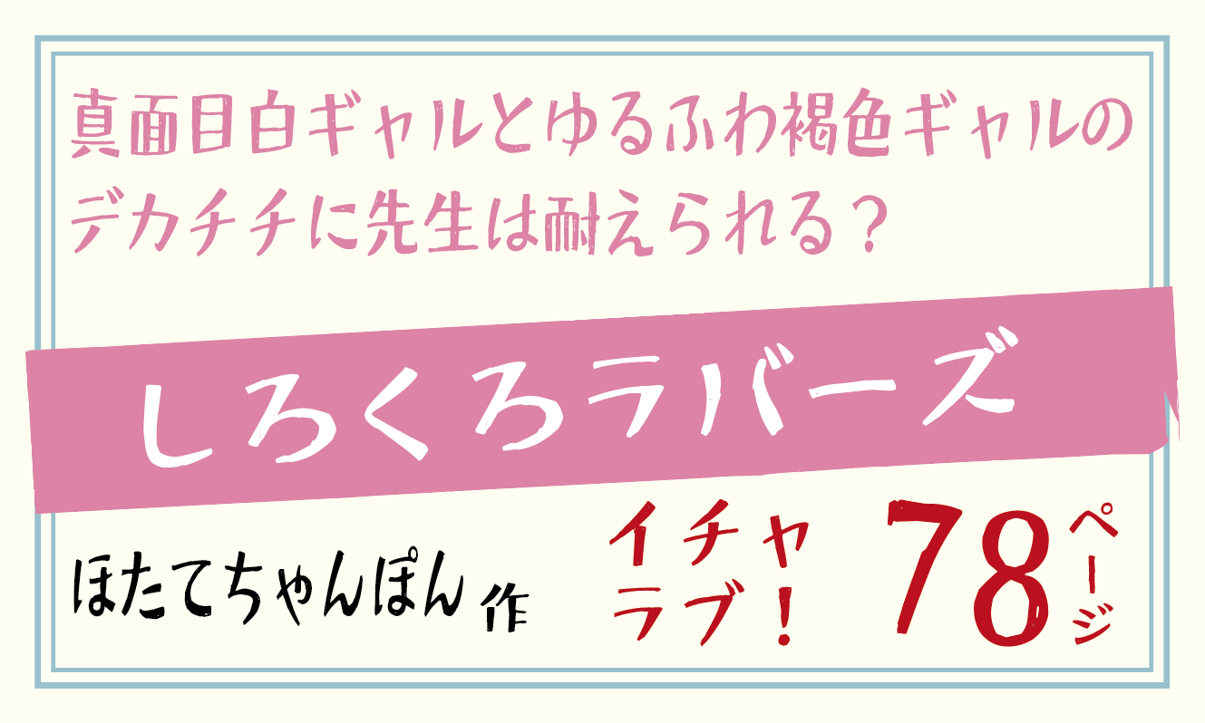 無料で読める！エロ漫画サンプル！しろくろラバーズ 【ほたてちゃんぽん】デカ乳JKとイチャラブ！