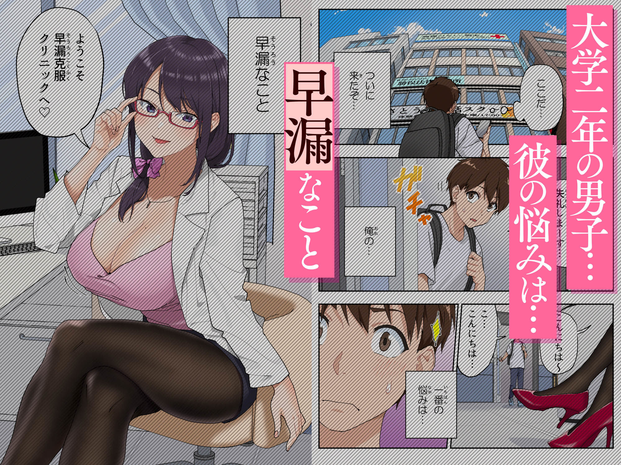 大学二年生男子の悩みは早漏