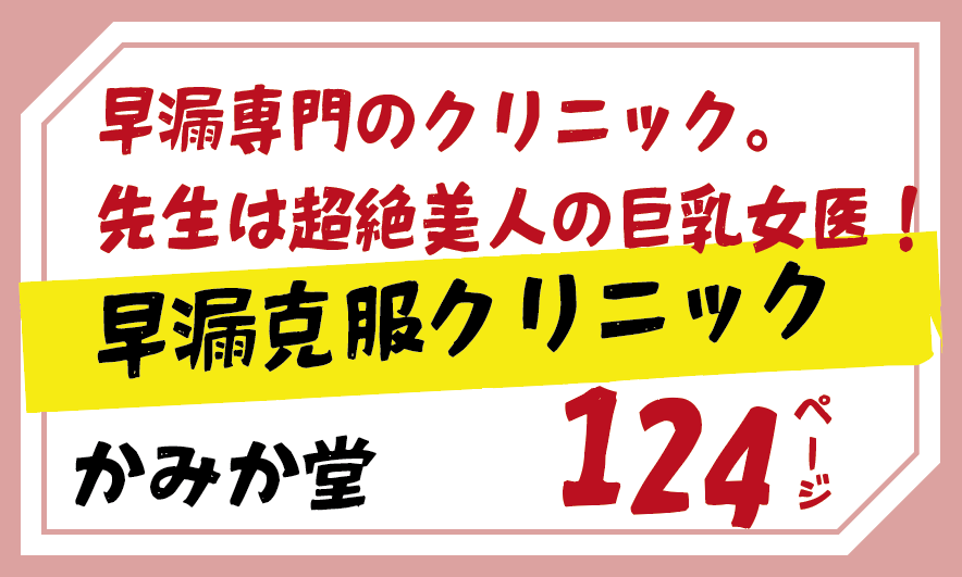 かみか堂早漏専門のクリニック。 先生は超絶美人の巨乳女医！早漏克服クリニック