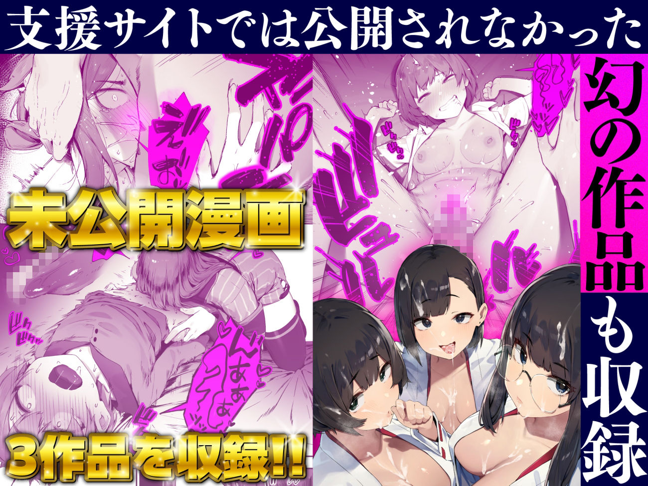 幻の未公開マンガ3作品を収録