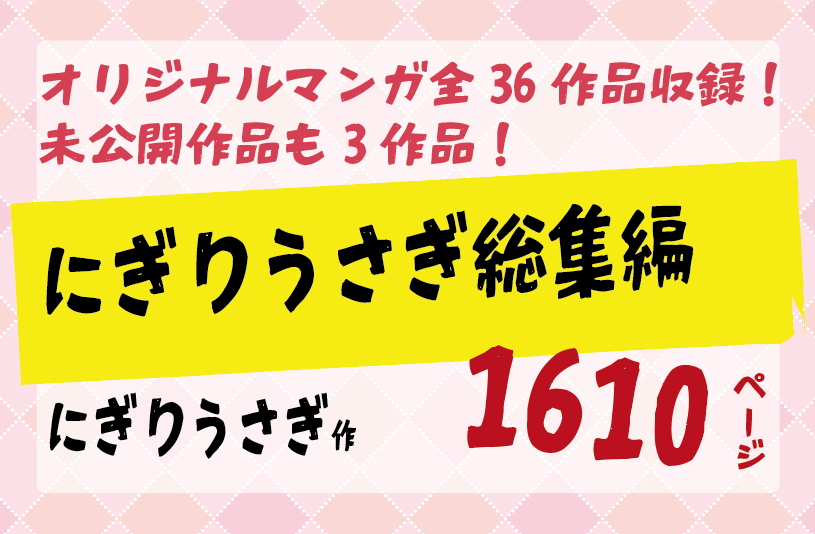 にぎりうさぎ総集編／オリジナルマンガ全36作品収録！ 未公開作品も3作品！